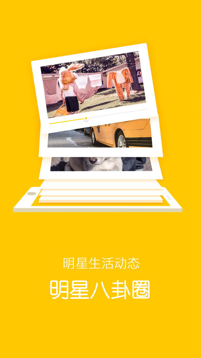 明星八卦圈iphone/ipad版