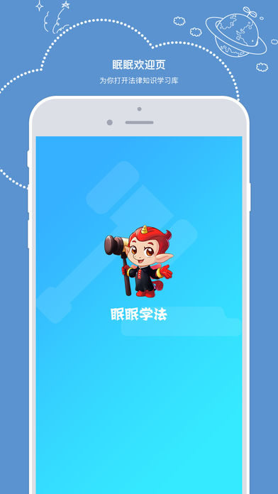 眠眠學(xué)法iPhone/iPad版