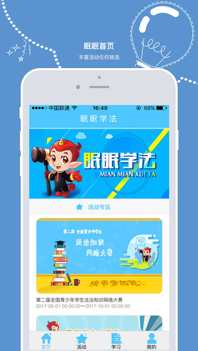 眠眠學(xué)法iPhone/iPad版