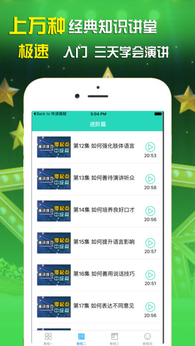 演講與口才iPhone/iPad版