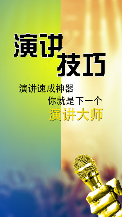 演講與口才iPhone/iPad版