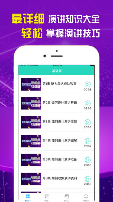 演講與口才iPhone/iPad版