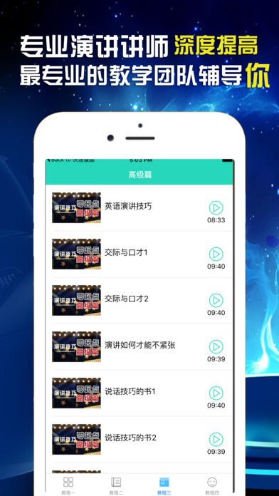 演講與口才iPhone/iPad版