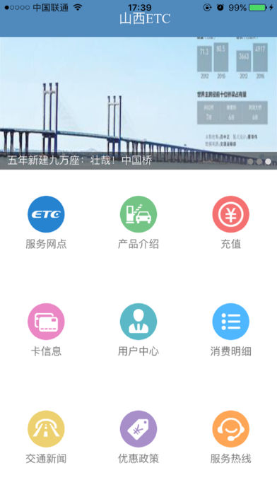 山西ETC iphone版