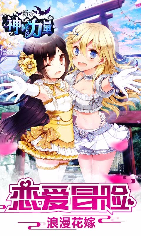 新动神秘力量无限修改版