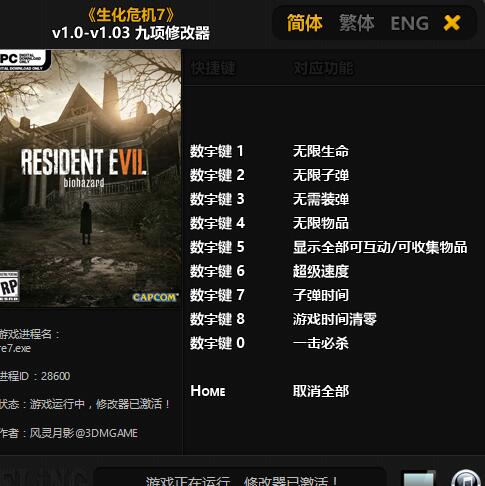 生化危機7v1.03九項修改器