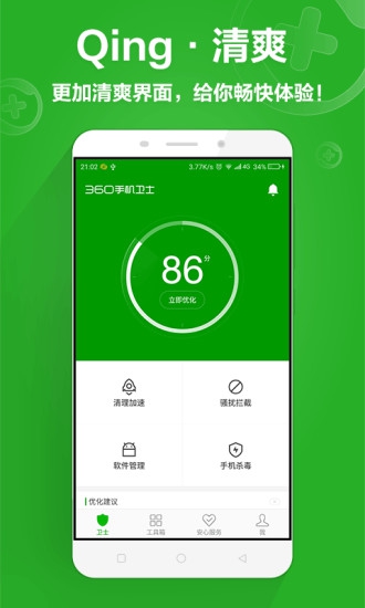 360手機衛士純凈版