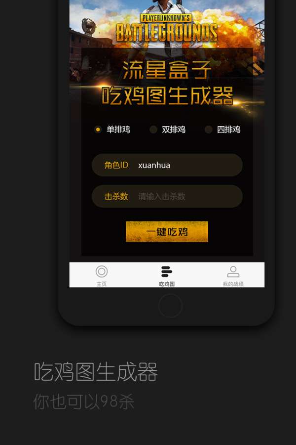 绝地求生吃鸡生成器