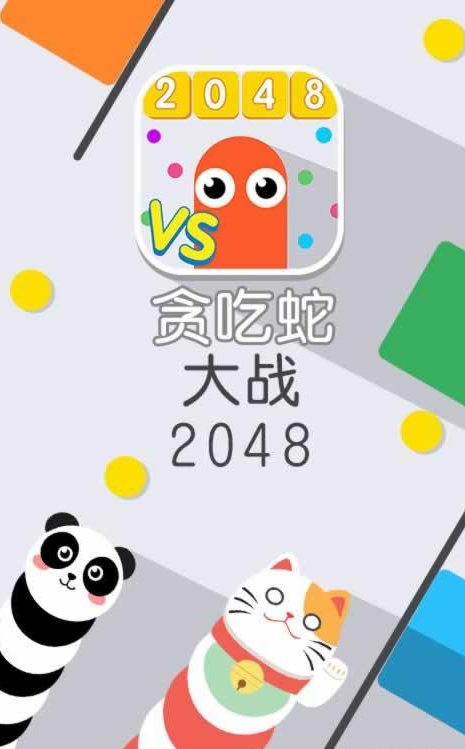 贪吃蛇大战2048无限金币