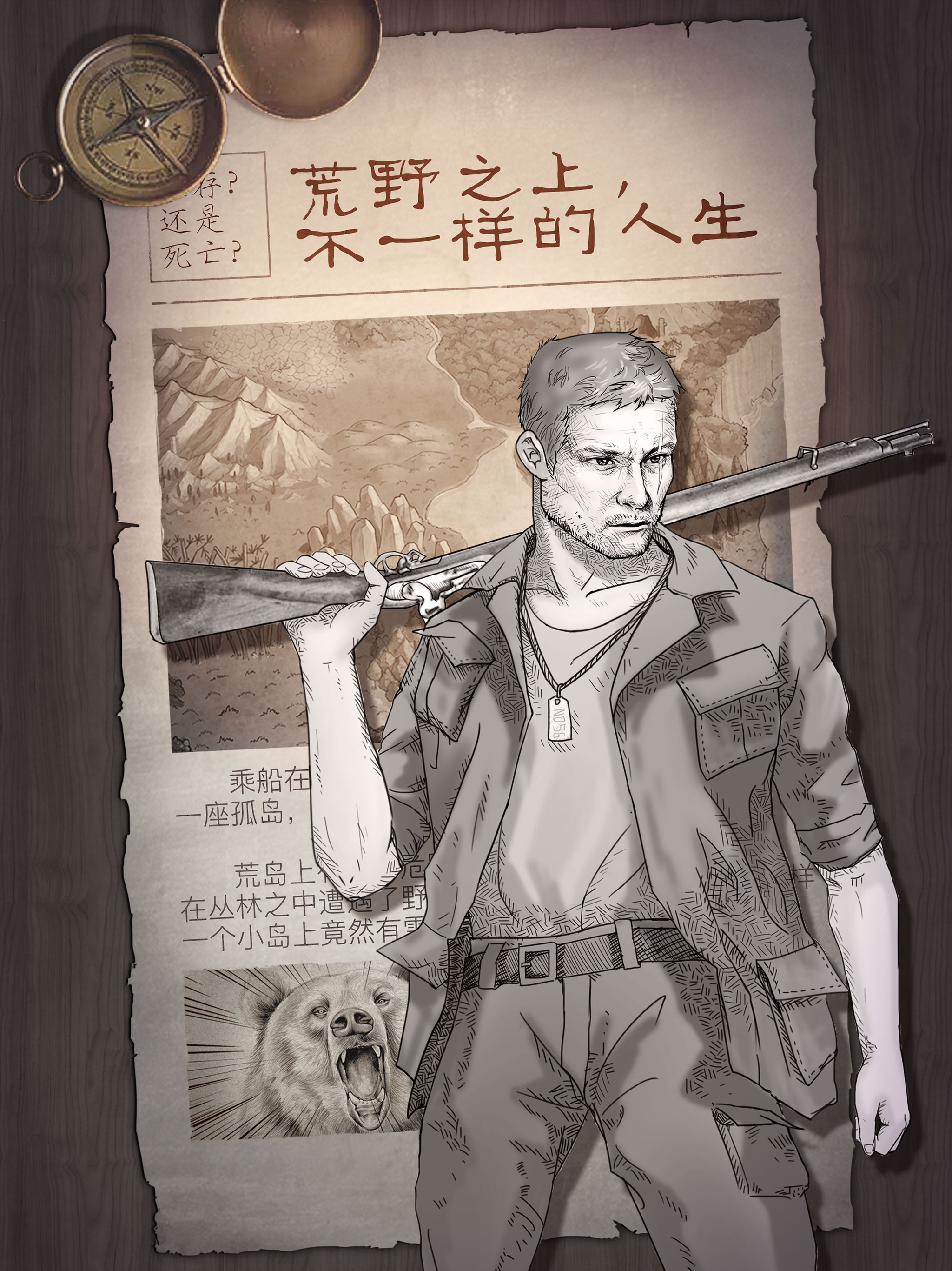 荒野求生