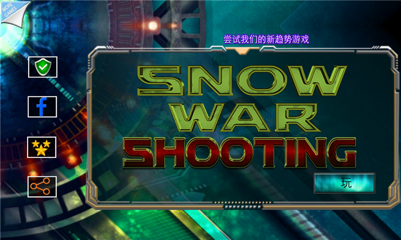 雪地战争射手2017无限金币