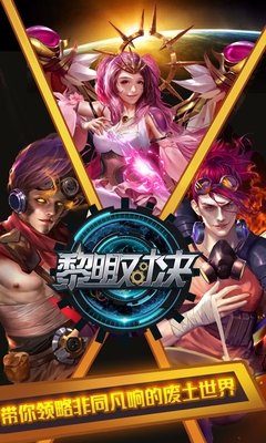 黎明对决百度版
