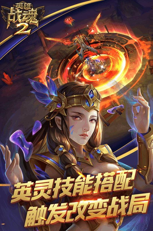 英雄戰(zhàn)魂2九游版