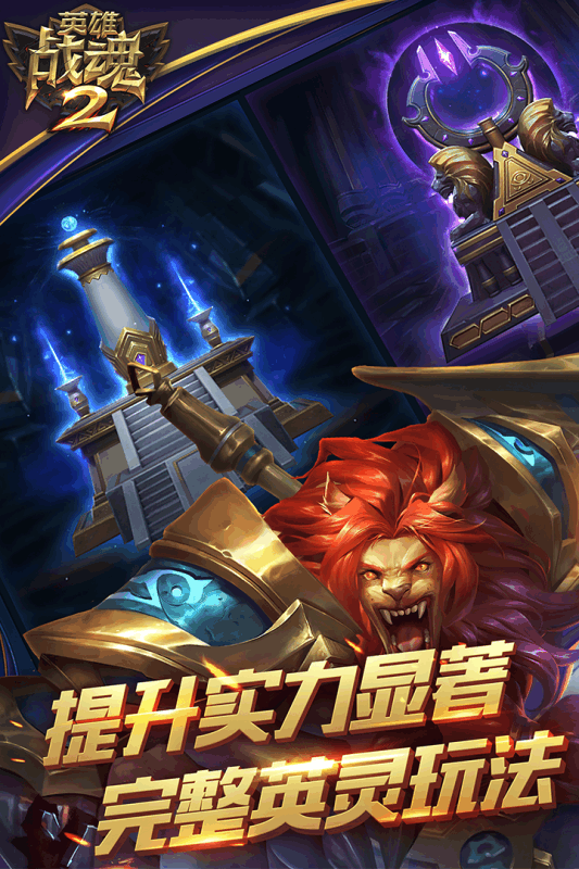 英雄戰(zhàn)魂2九游版