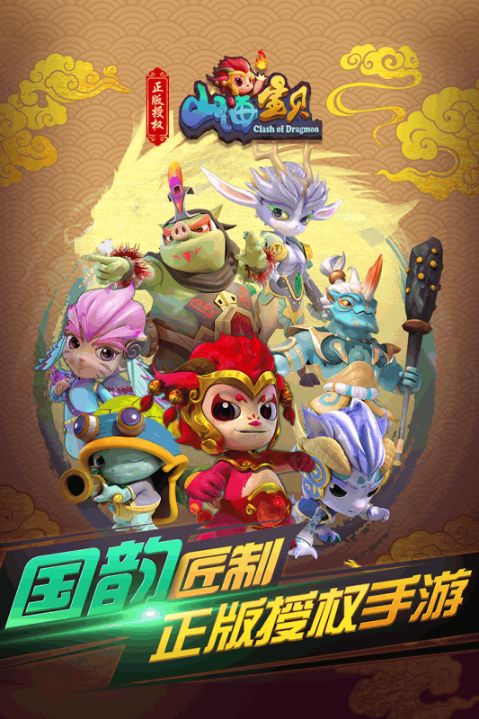 山海寶貝神話起源圖騰爭霸UC版