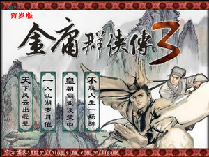 金庸群俠傳3賀歲版