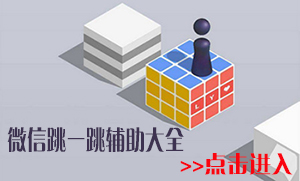 微信跳一跳怎么加分 跳一跳高分攻略