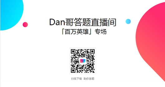 dan哥答题助手在哪 dandan答题直播间怎么进 下载地址