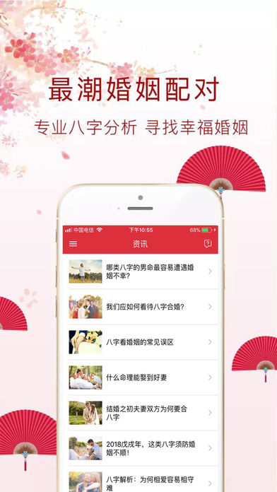 八字合婚iPhone/iPad版