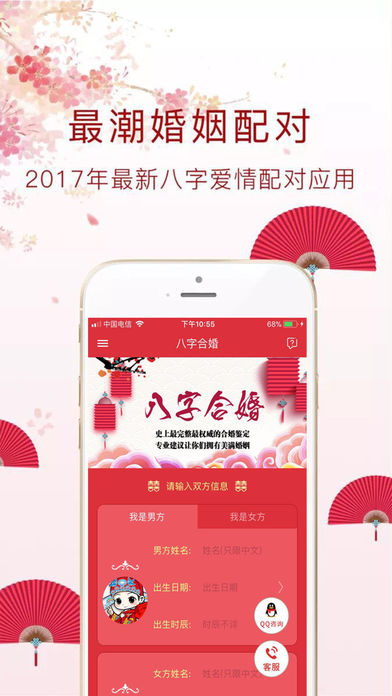 八字合婚iPhone/iPad版