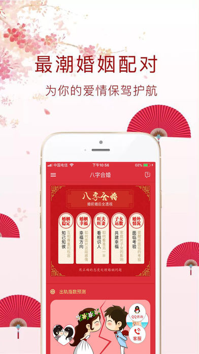 八字合婚iPhone/iPad版