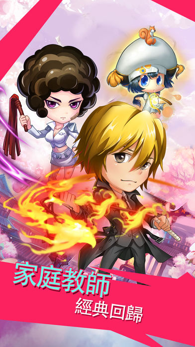 家教傳說iPhone/iPad版