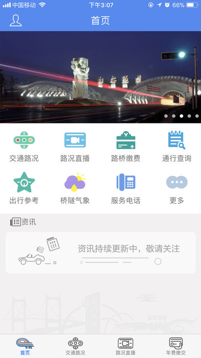 厦门路桥通iphone版