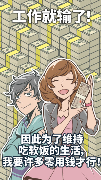 究极吃软饭的生活iPhone/iPad版