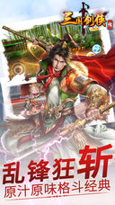 三国剑侠传iPhone/iPad版