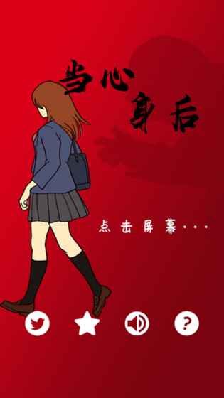 當心身后