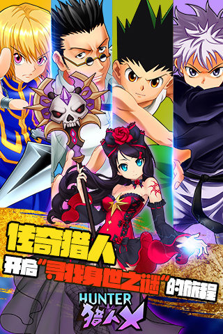 騰訊獵人x獵人iPhone/iPad版