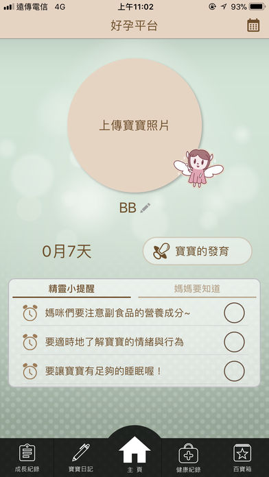 好孕平臺育兒篇iPhone/iPad版