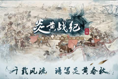 炎黃戰(zhàn)紀(jì)九游版