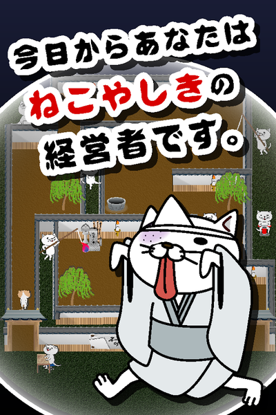 猫咪妖怪屋无限金币(ねこやしき)
