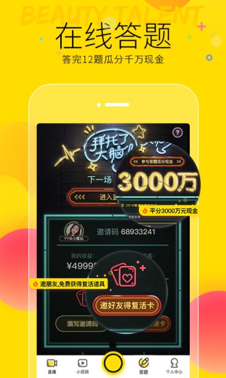 yy千万答题