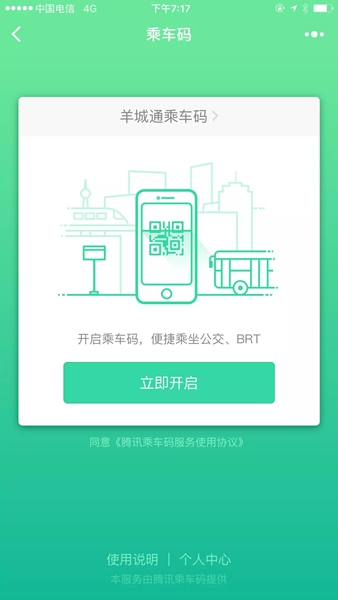 騰訊乘車碼