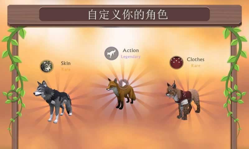 野生動物爭霸無限金幣(WildCraft)