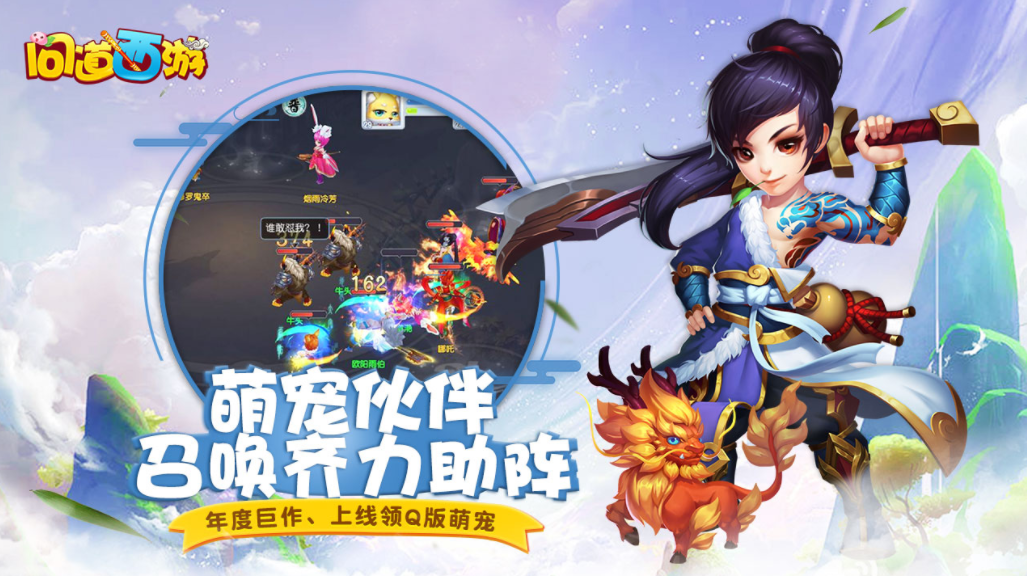 問道西游