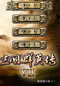 三国群英传7原味强化版