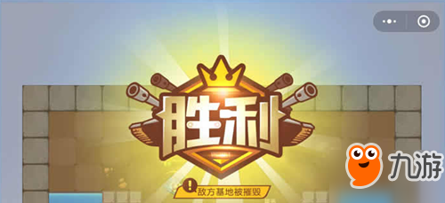 微信欢乐坦克大战怎么玩 欢乐坦克大战获胜技巧