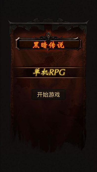 黑暗傳說單機無限魔石