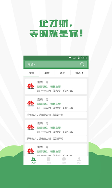 企才财招聘版
