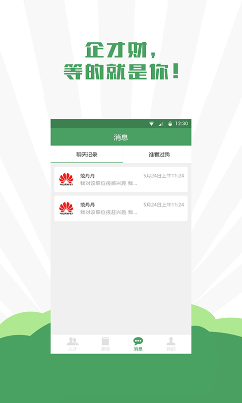 企才财招聘版
