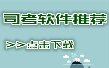司法考试软件哪个好 最好用司考软件