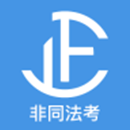 司法考试软件哪个好 最好用司考软件