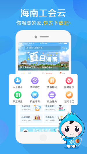 海南工會(huì)云iPhone/iPad版