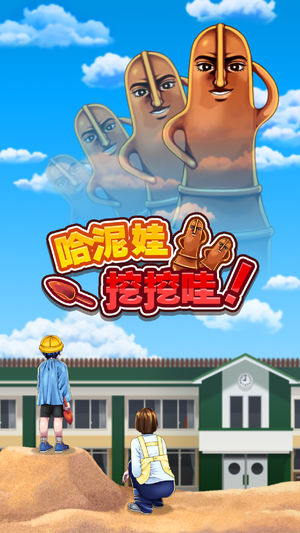 哈泥娃挖挖哇iPhone/iPad版