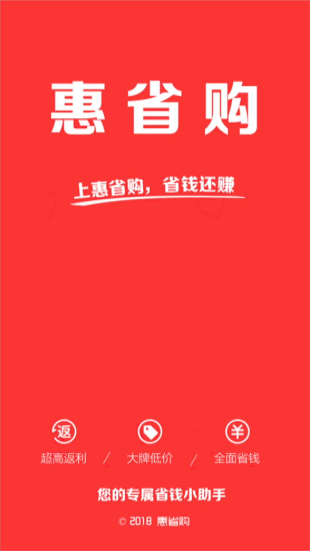 惠省購
