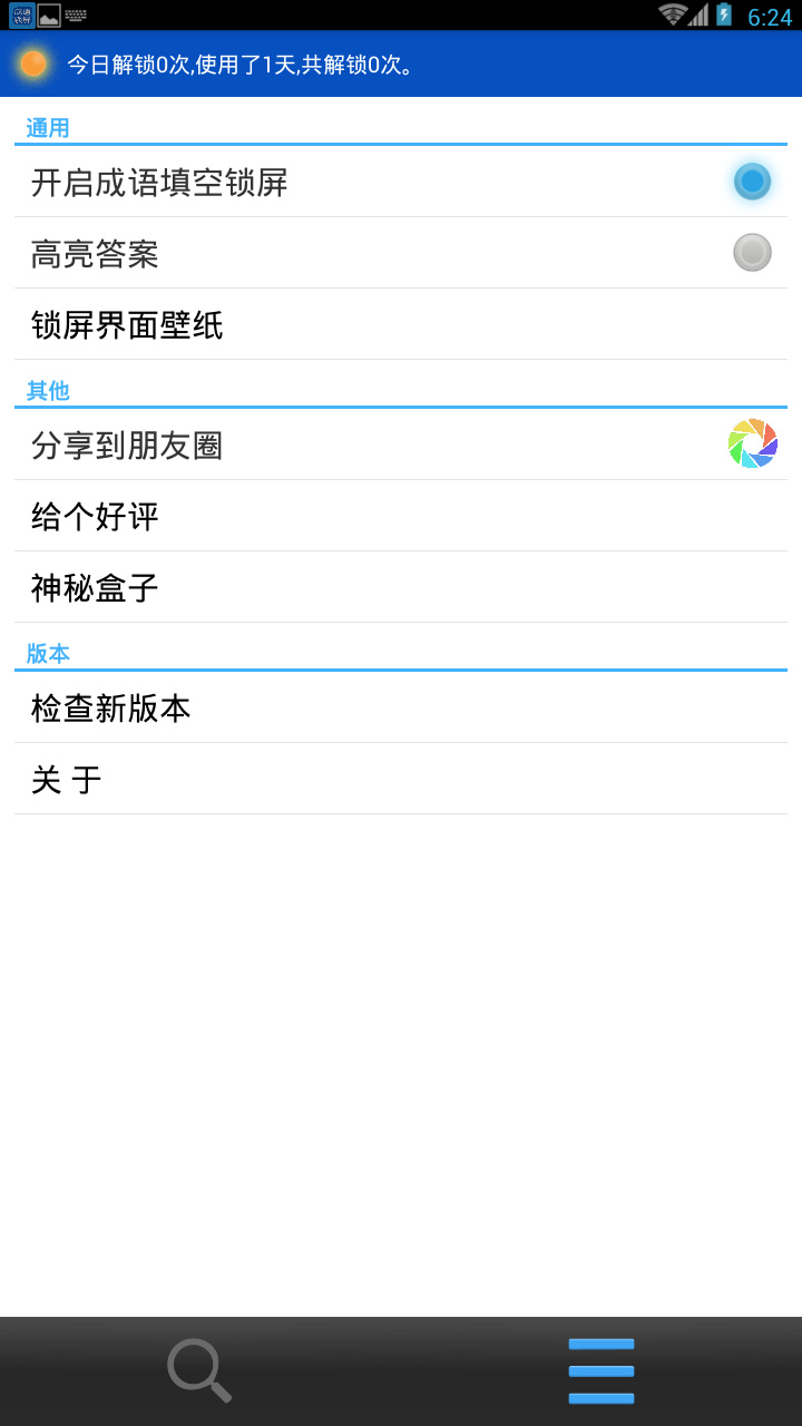 成语填空锁屏