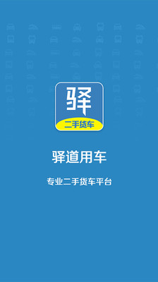 驿道用车